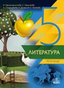 Литература за 5. клас - учебник